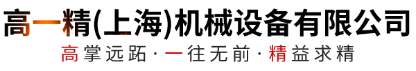 高一精（上海）机械设备有限公司-铁地板，测试平台，铸铁平台，铸铁平板